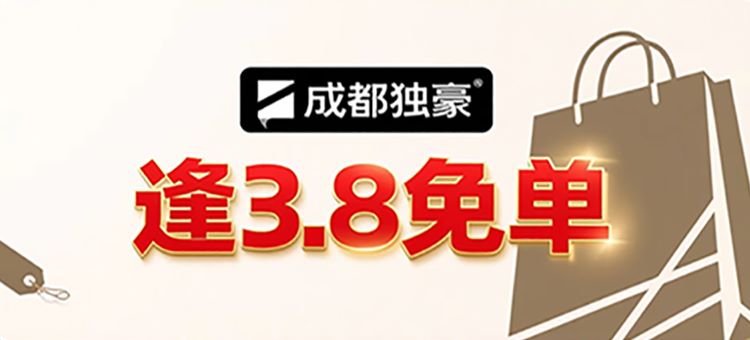 逢3.8免单活动