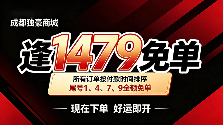 逢1,4,7,9免单活动